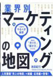業界別マーケティングの地図　14業界のやるべき施策、商品の「売り方」「魅せ方」が分かる