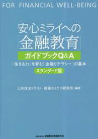 安心ミライへの「金融教育」ガイドブックQ＆A　「生きる力」を育む「金融リテラシー」の基本　スタンダード版