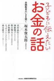 子どもに伝えたいお金の話　金融教育のいまを聞く