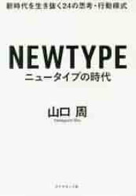 ニュータイプの時代　新時代を生き抜く24の思考・行動様式