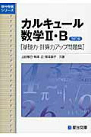 カルキュール数学?U・B　基礎力・計算力アップ問題集　改訂版