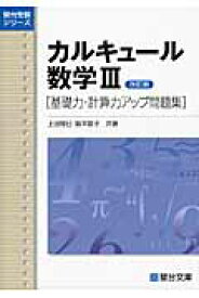 カルキュール数学?V　基礎力・計算力アップ問題集　改訂版