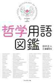哲学用語図鑑