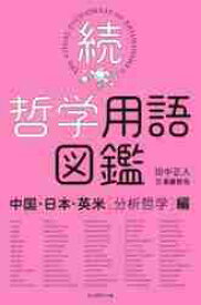 続・哲学用語図鑑　英米［分析哲学］編