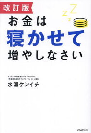 お金は寝かせて増やしなさい