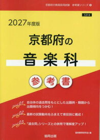 ’27　京都府の音楽科参考書