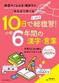 10日でしっかり総復習！小学6年間の漢字・言葉　中学生になる前におぼえておくべき6年分の漢字