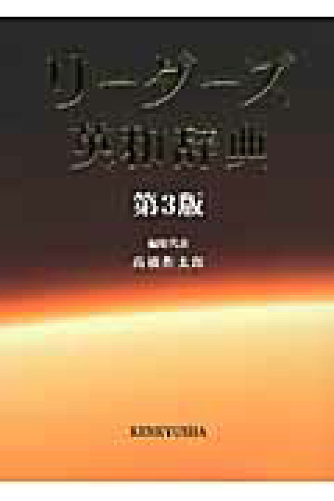 楽天市場】リーダーズ英和辞典 第3版 並装 : 京都 大垣書店オンライン