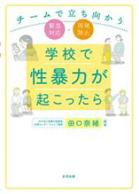 学校で性暴力が起こったら　チームで立ち向かう緊急対応・再発防止
