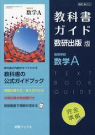 数A713　教科書ガイド　数研版　高等学