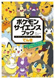 ポケモンサイエンスブック　でんき