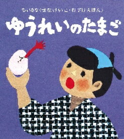 ゆうれいのたまご