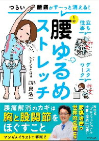つらい腰痛がす?っと消える！1分腰ゆるめストレッチ
