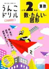 うんこドリル数・たんい・図形小学2年生　算数