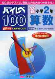 ハイレベ100小学2年算数　100回のテストで、算数の力を大きく伸ばそう！！