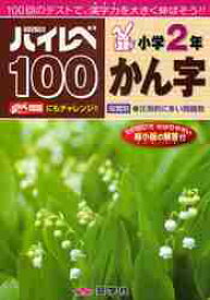 ハイレベ100小学2年かん字　100回のテストで、漢字力を大きく伸ばそう！！