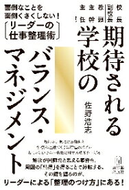 期待される学校のバランス・マネジメント　校長　副校長　教頭　主幹　主任etc．