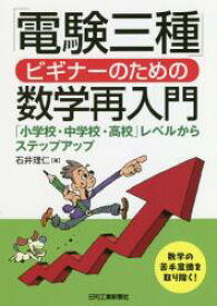 「電験三種」ビギナーのための数学再入門　「小学校・中学校・高校」レベルからステップアップ