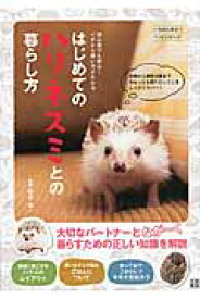 はじめてのハリネズミとの暮らし方　初心者でも安心！イチから飼い方がわかる