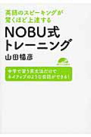 英語のスピーキングが驚くほど上達するNOBU式トレーニング　中学で習う英文法だけでネイティブのような会話ができる！
