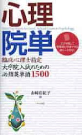 心理院単　臨床心理士指定大学院入試のための必須英単語1500