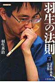 羽生の法則　　　2　玉桂香・飛角の手筋