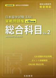日本留学試験〈EJU〉実戦問題集総合科目　全10回収載　Vol．2