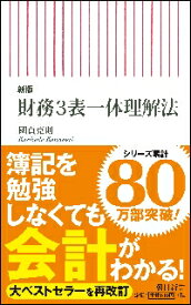 財務3表一体理解法　新版