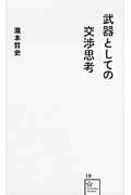 武器としての交渉思考