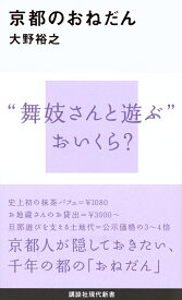 京都のおねだん
