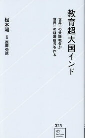 教育超大国インド　世界一の受験戦争が世界一の経済成長を作る