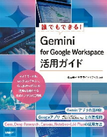 誰でもできる！Gemini　for　Google　Workspace活用ガイド