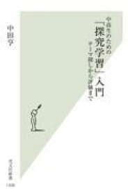 中高生のための「探究学習」入門　テーマ探しから評価まで