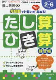 くりかえし練習帳シリーズ　たし算・ひき算