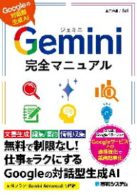 Gemini完全マニュアル　Googleの対話型生成AI