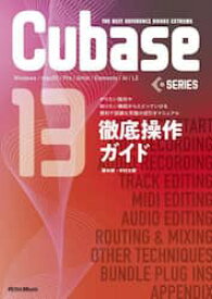 Cubase13SERIES徹底操作ガイド　Windows／macOS／Pro／Artist／Elements／AI／LE　やりたい操作や知りたい機能からたどっていける便利で詳細な究極の逆引きマニュアル