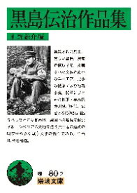 黒島伝治作品集