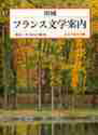 増補フランス文学案内