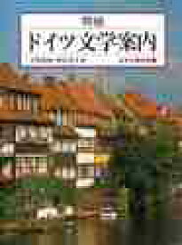 増補　ドイツ文学案内