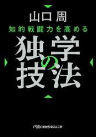 知的戦闘力を高める　独学の技法