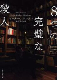 8つの完璧な殺人