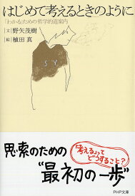 はじめて考えるときのように　「わかる」ための哲学的道案内