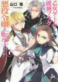 乙女ゲームの破滅フラグしかない悪役令嬢に転生してしまった…　1
