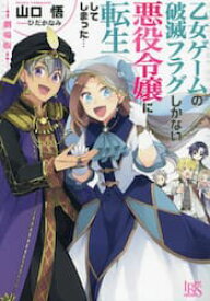 劇場版乙女ゲームの破滅フラグしかない悪役令嬢に転生してしまった…