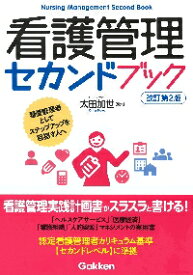 看護管理セカンドブック　看護管理者としてステップアップを目指す人へ