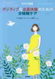 WHO推奨ポジティブな出産体験のための分娩期ケア