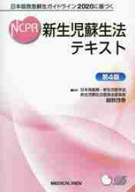 新生児蘇生法テキスト　日本版救急蘇生ガイドライン2020に基づく