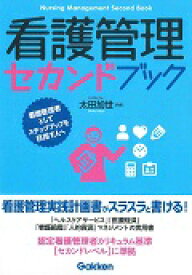 看護管理セカンドブック　看護管理者としてステップアップを目指す人へ