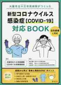 大阪市立十三市民病院がつくった新型コロナウイルス感染症〈COVID?19〉対応BOOK