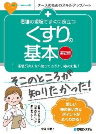 看護の現場ですぐに役立つくすりの基本　看護師さんなら知っておきたい薬の知識！